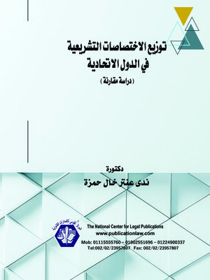 cover image of توزيع الاختصاصات التشريعية في الدول الاتحادية 